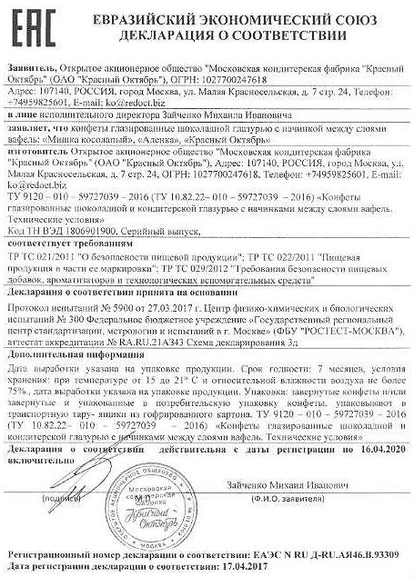 Сертификат качества на конфеты Аленка и Мишка косолапый