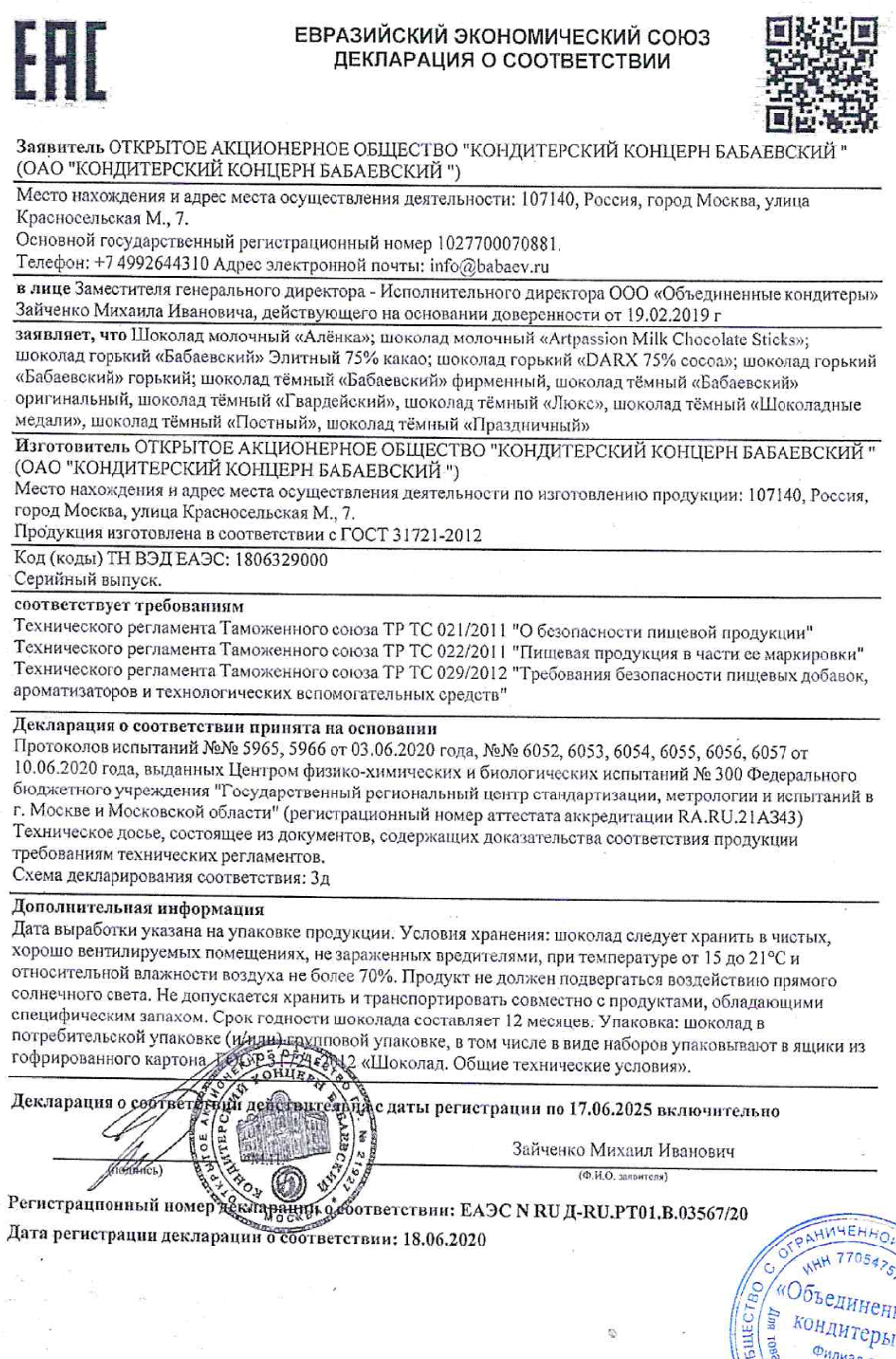 Сертификат качества на трюфель Бабаевский